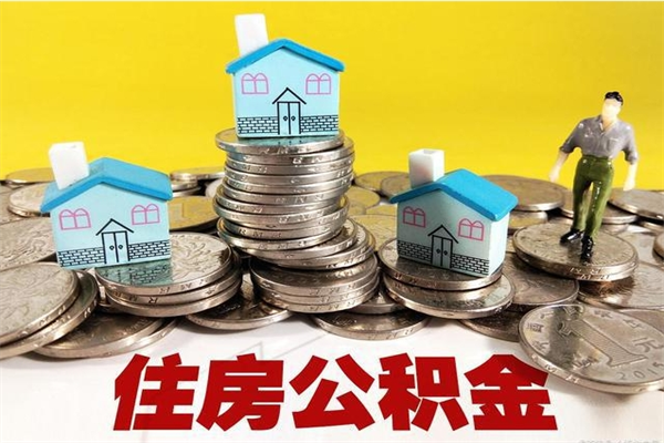 梅河口离职证明怎么取住房公积金（离职证明拿公积金）