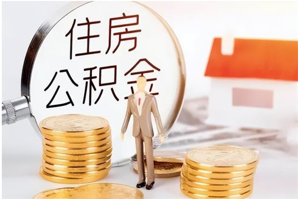 梅河口个人公积金离职如何取出（住房公积金离职了怎么全部取出来）