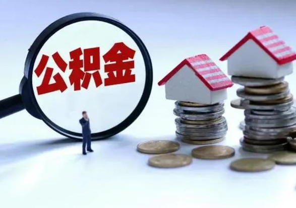 梅河口离职了怎么取公积金（离职了怎么提取住房公积金的钱）