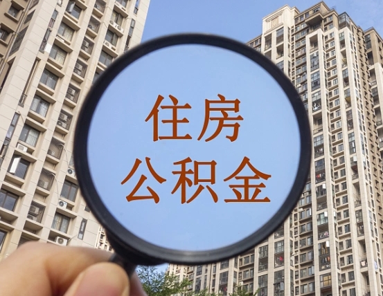 梅河口代取个人住房公积金（代取公积金怎么取）