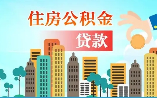 梅河口公积金离职取条件（住房公积金提取条件离职怎么提取）