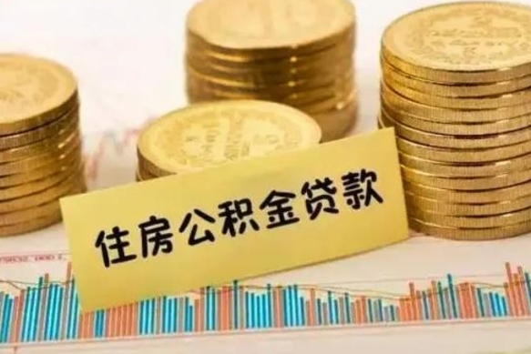 梅河口离职了可以取出公积金吗（离职后是否可以取出公积金）