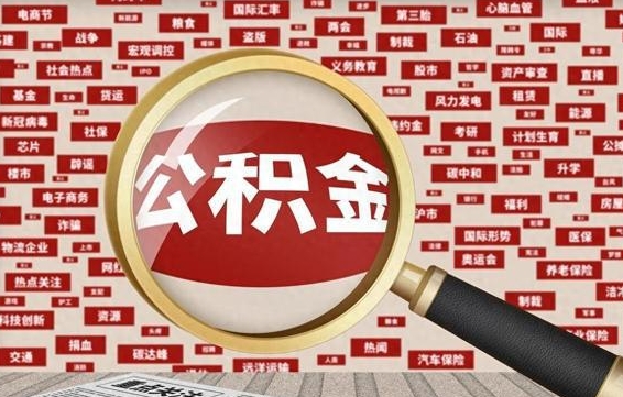 梅河口辞职后可以领取公积金吗（辞职后可以拿公积金吗）